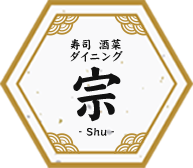 寿司酒菜ダイニング宗-shu-